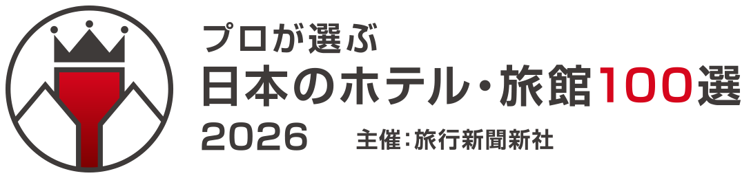 プロが選ぶ日本のホテル・旅館100選 2026 料理部門