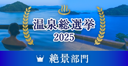 温泉総選挙2025　絶景部門　バナー