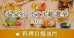温泉宿・ホテル総選挙2025　料理自慢部門　バナー