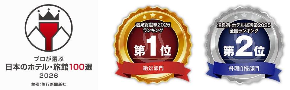 温泉総選挙 2025 ランキング1位　プロが選ぶ日本のホテル・旅館100選