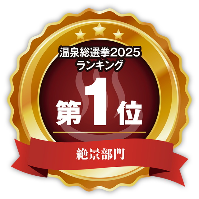 温泉総選挙 2025 ランキング 第1位　絶景部門